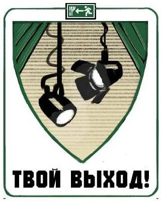 Твой выход